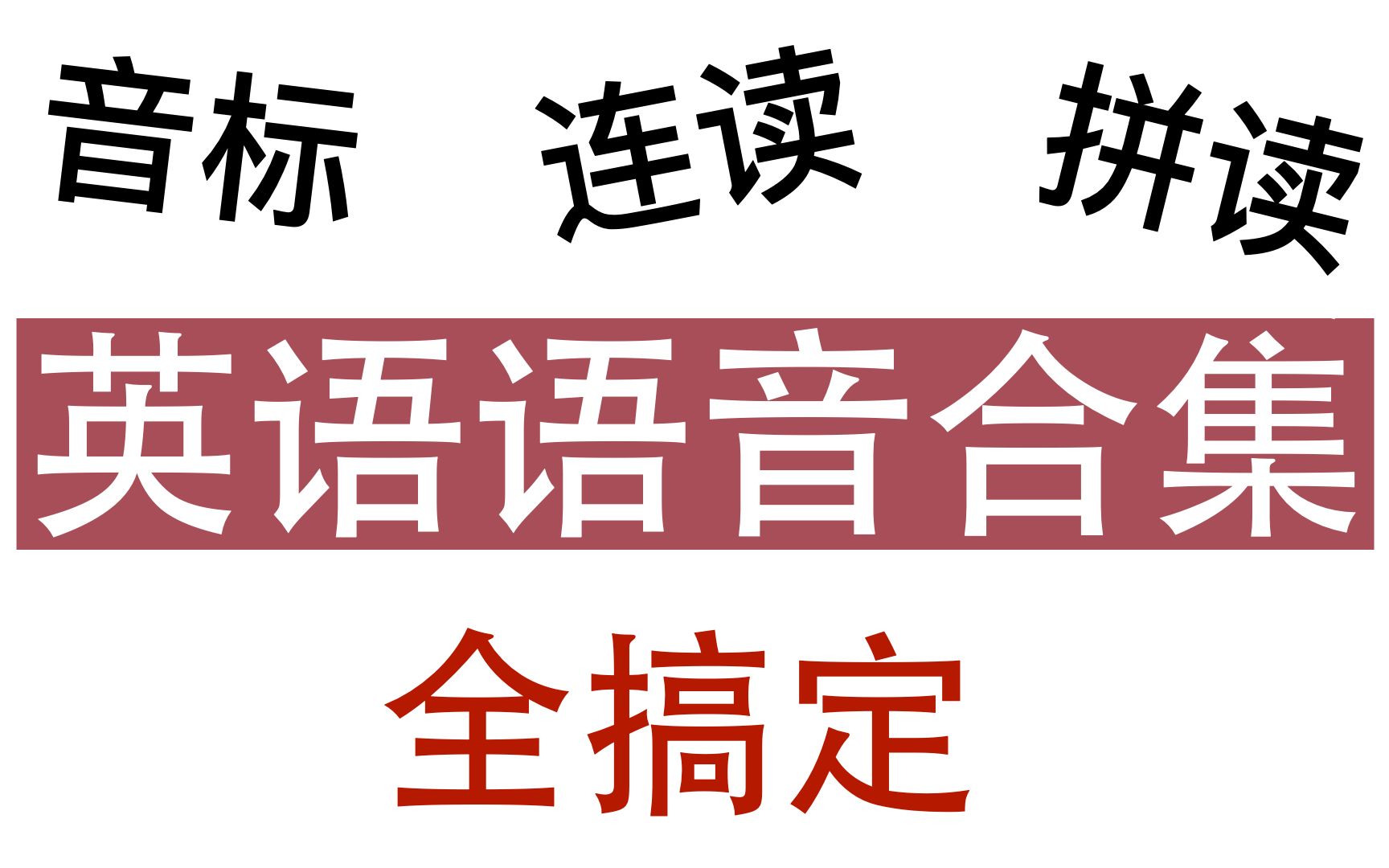 [图]英语语音合集｜音标、拼读单词、连读