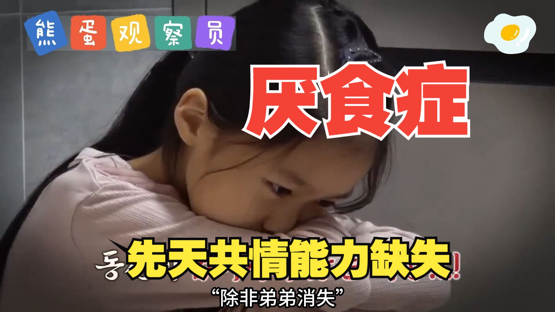 [图]【我金子般的孩子 绝食的敏珠 （下）】厌食症的女孩，先天共情能力缺失。