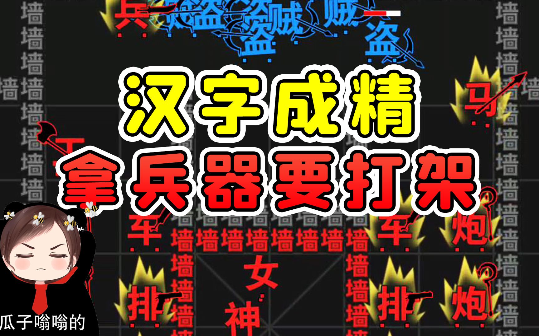 [图]汉字活过来了？拿起武器要打架，你们猜哪个字更厉害