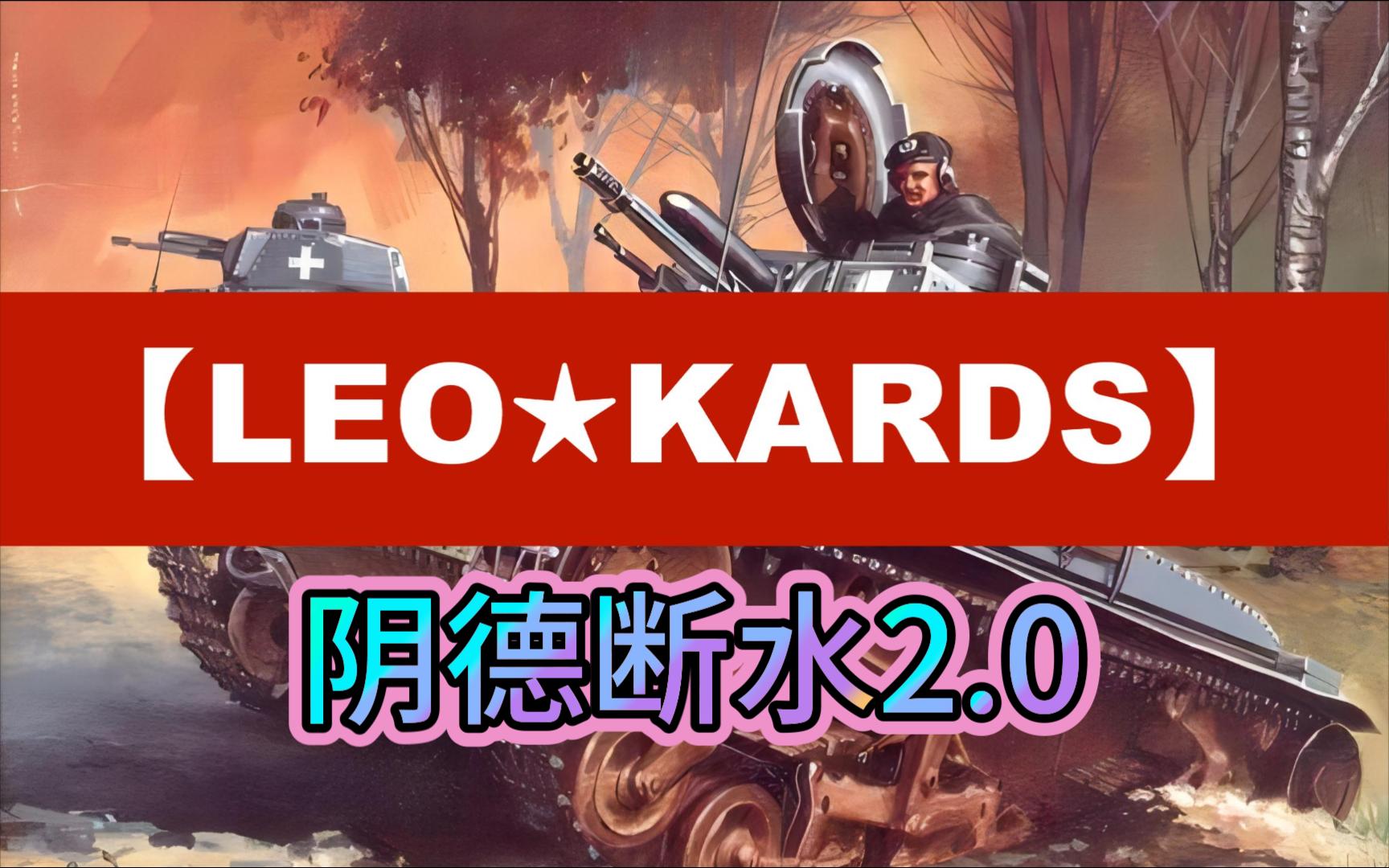 【LEO★KARDS】 英德断水 2.0版 顶级折磨 直播录像网络游戏热门视频