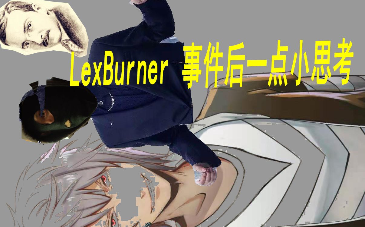 lex事件过去好久了我的一点小想法