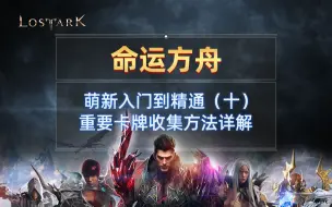 Descargar video: 命运方舟 萌新入门到精通（十）重要卡牌收集方法详解