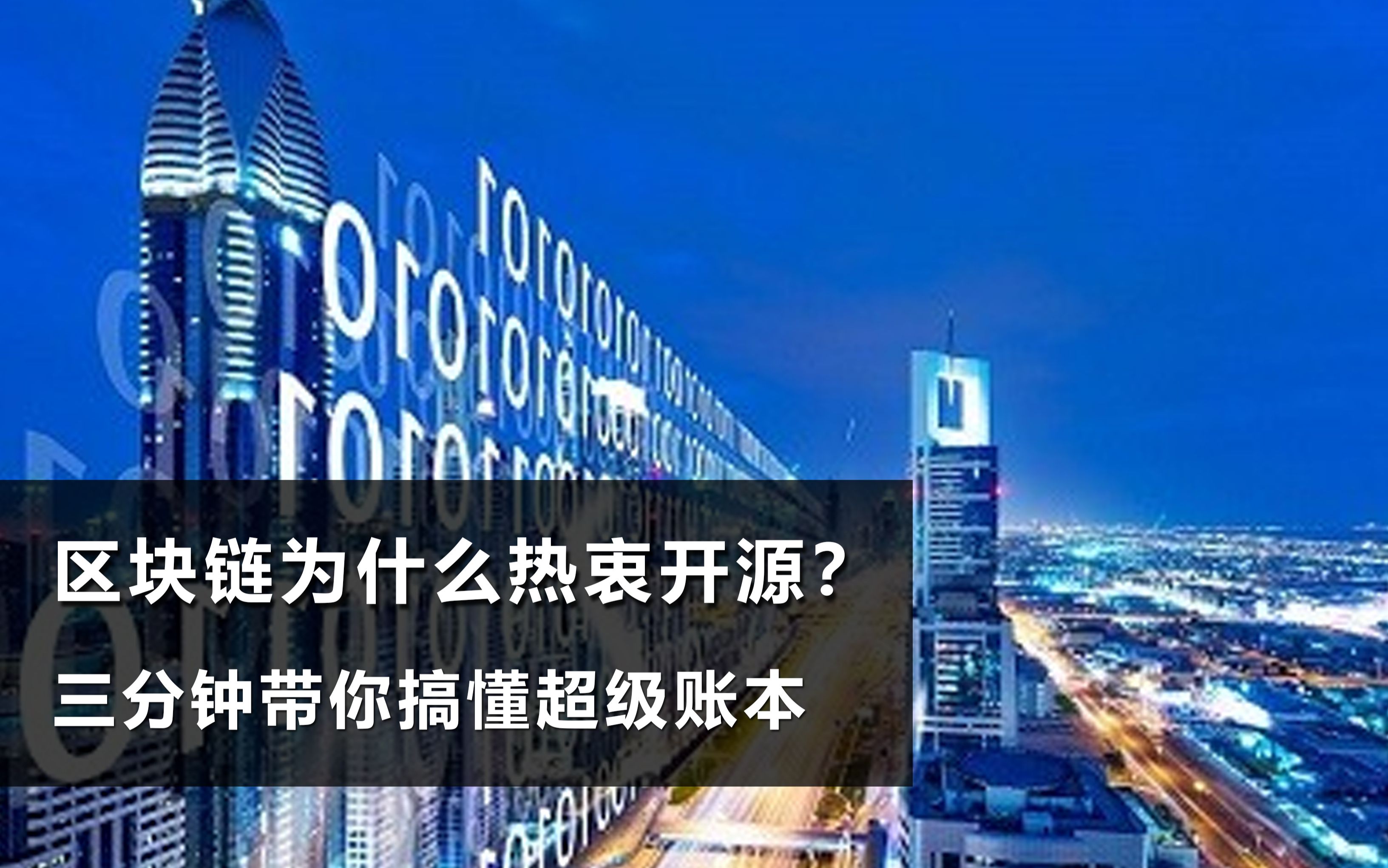 区块链为什么热衷开源?三分钟带你搞懂超级账本哔哩哔哩bilibili