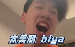 Download Video: 大家都爱听的太美丽 hiya