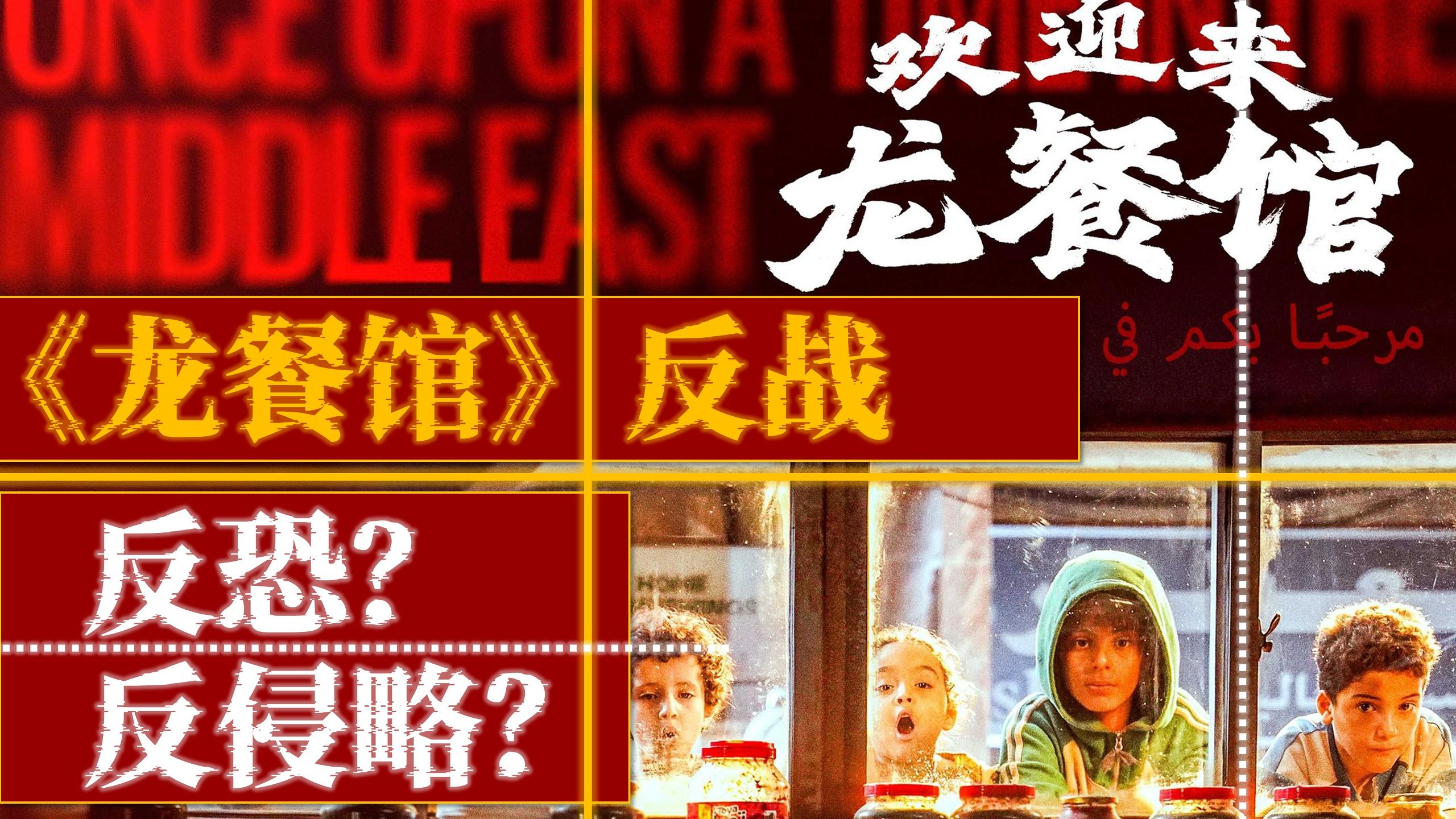 《龙餐馆》反战，但“反恐”还是“反侵略”？丨编剧看电影