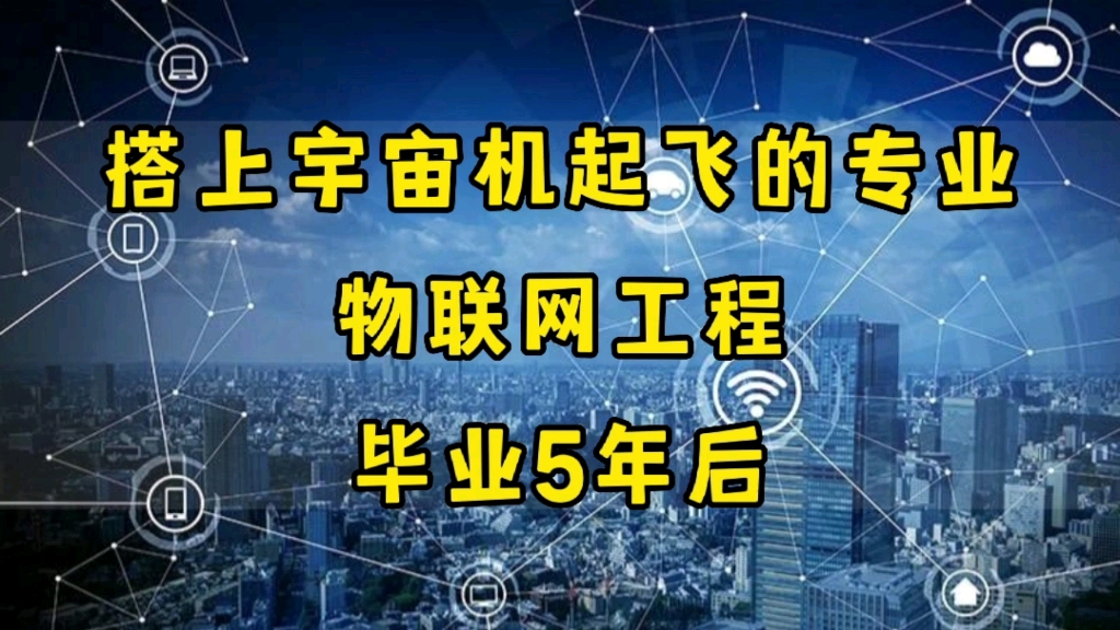 搭上宇宙机起飞的专业:西安211,物联网工程,毕业5年后哔哩哔哩bilibili