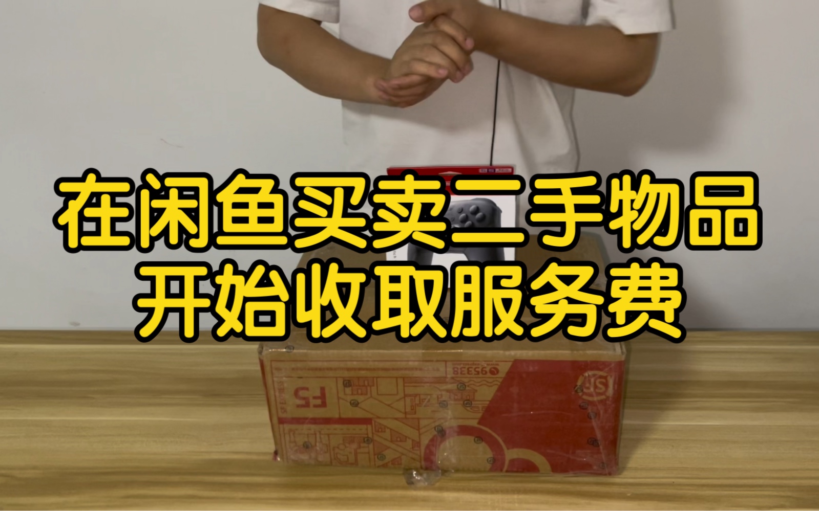 在闲鱼平台买卖二手物品部分开始收取交易额1%服务费,主要面对闲鱼商家!对交易switch而言影响不大...哔哩哔哩bilibili