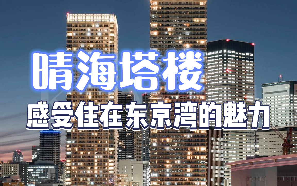 住在东京湾旁边是一种怎样的体验?东京湾的塔楼要多少钱才可以买到?今天正弦带你来逛东京湾塔楼,景色绝美,气候宜人,富人云集//东京房产哔哩哔哩...