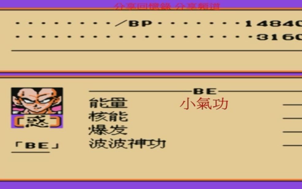 [图]NES-FC七龍珠Z2 激神弗利沙 激戰弗利沙 貝吉塔 達爾技能