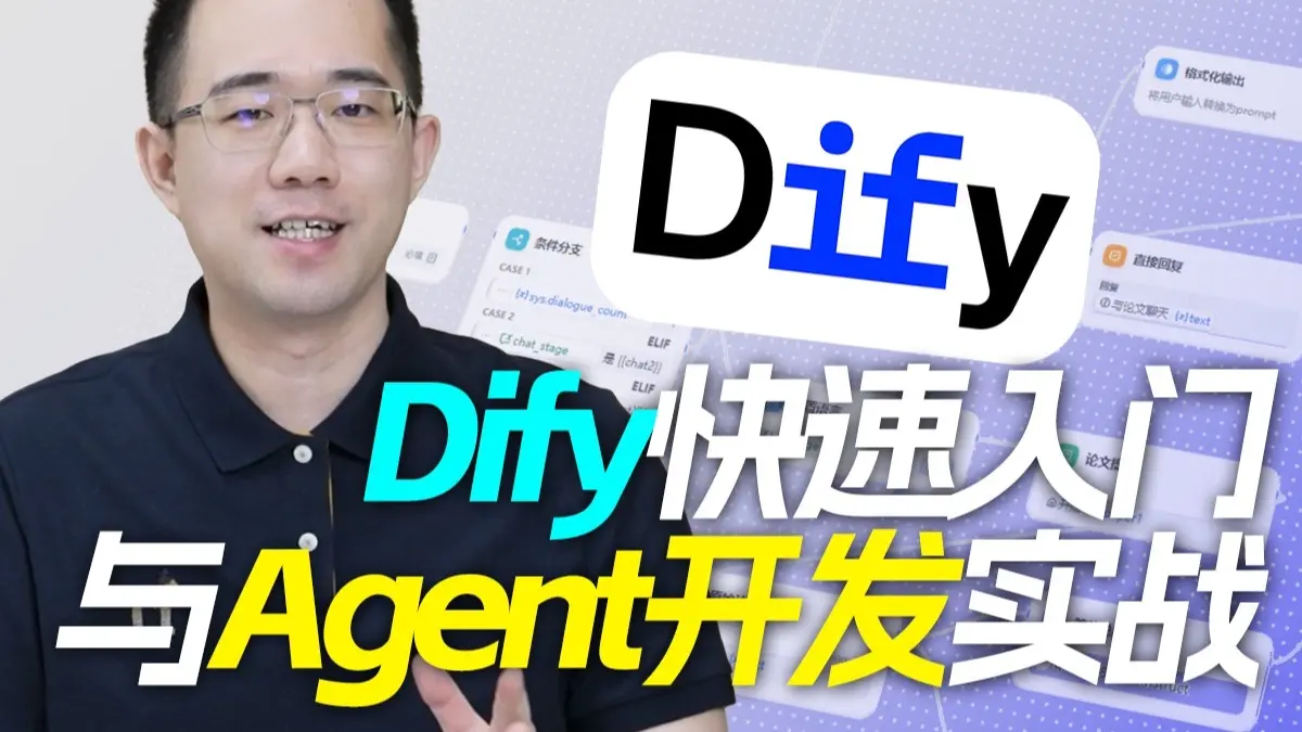 0代码开发工业级Agent，Dify快速入门与开发实战！实操多模态文档检索+文生图+AI数据分析+DeepResearch+创意文案生成全场景 ...
