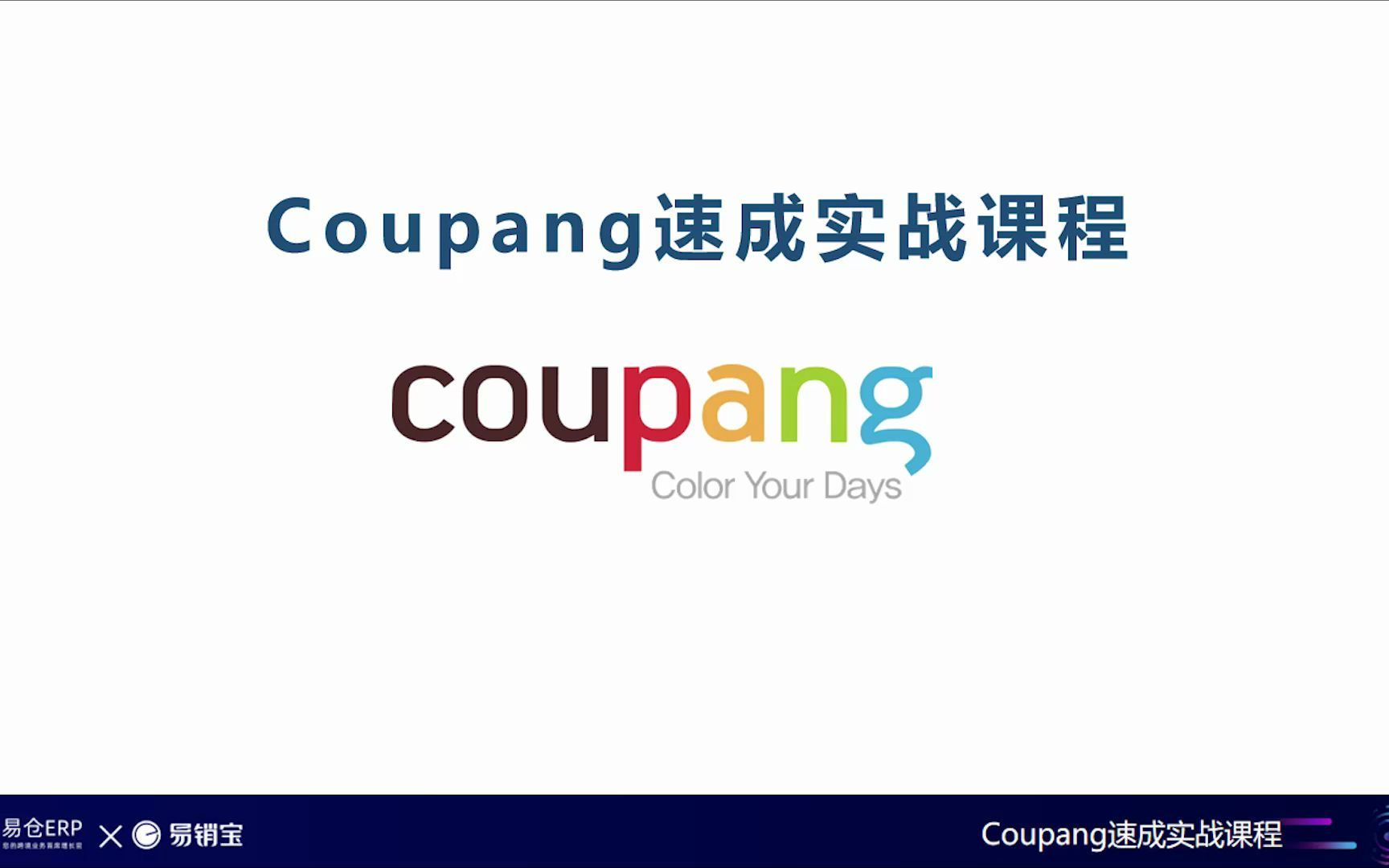 Coupang运营课程:产品刊登及优化哔哩哔哩bilibili