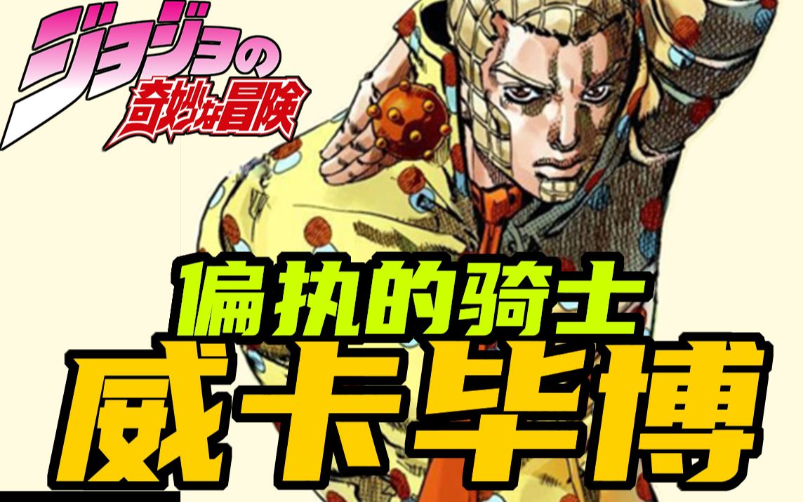 【jojo人物简概】 荣耀的骑士 威卡毕博