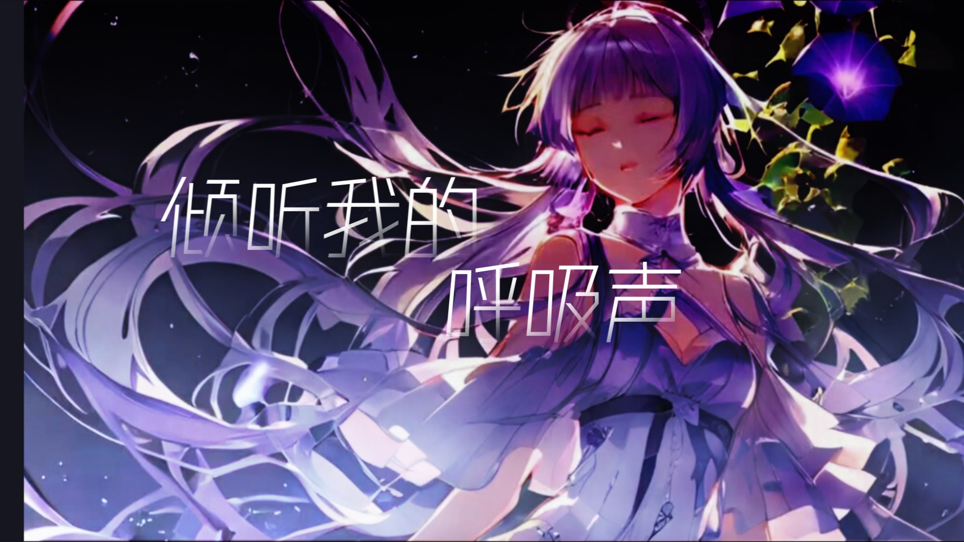 【洛天依AI原创曲】倾听我的呼吸声哔哩哔哩bilibili