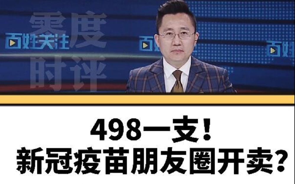 [图]零度时评【498一支！新冠疫苗朋友圈开卖？你敢买吗】