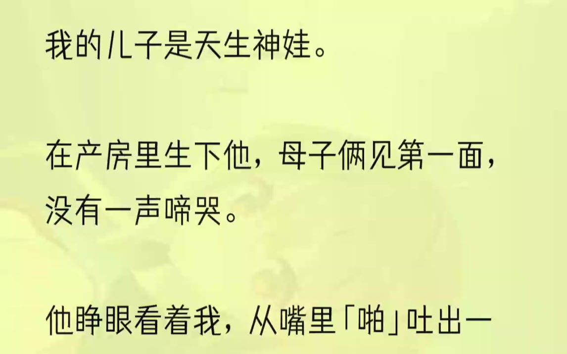 (全文完结版)「初次见面,这张银行卡里有五千万,用来支付抚养我的费用.要是不够,等我成年之后我再继续挣哦.」1怀胎十月,一朝分娩.我居然生...