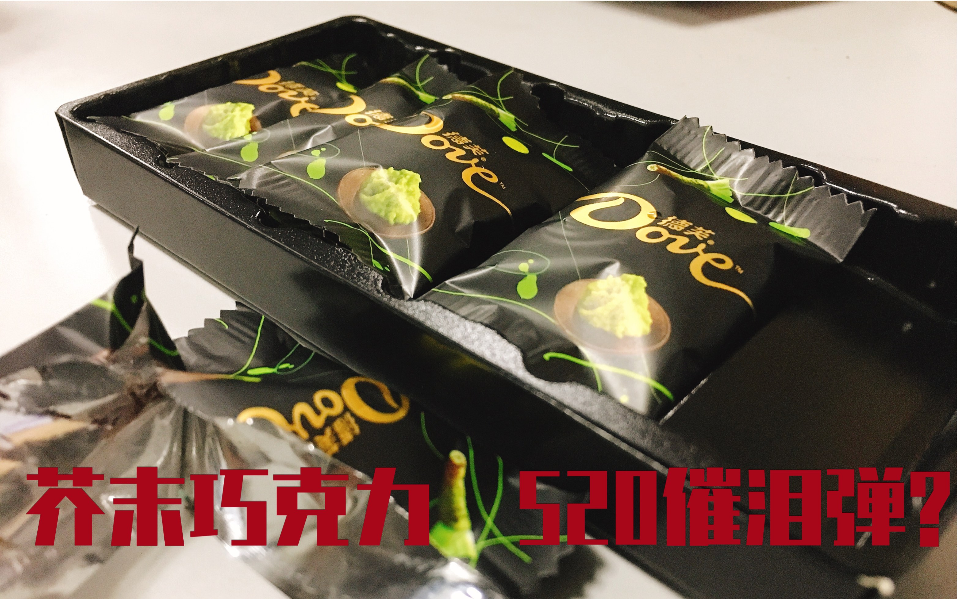 芥末巧克力!520催泪弹?权游!