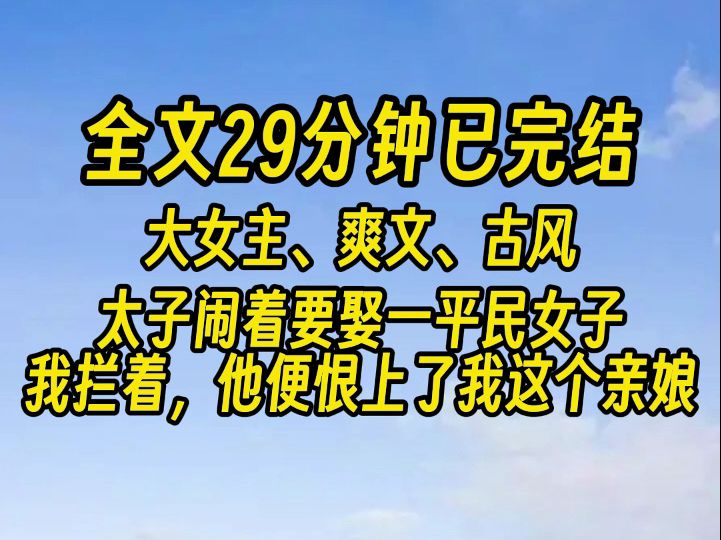 [图]【完结文】重来一回，我想通了，自己过好便是。 皇帝偏宠贵妃？那就宠吧，反正不是我的江山。