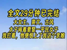 Video herunterladen: 【完结文】重来一回，我想通了，自己过好便是。 皇帝偏宠贵妃？那就宠吧，反正不是我的江山。