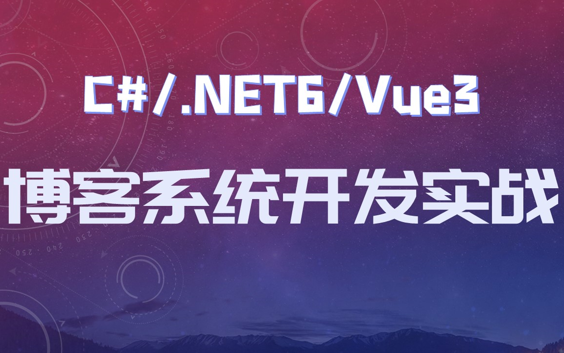 2022年最新 .NET6/C# 博客系统开发实战(Mysql/Vue3/html5/css3)哔哩哔哩bilibili