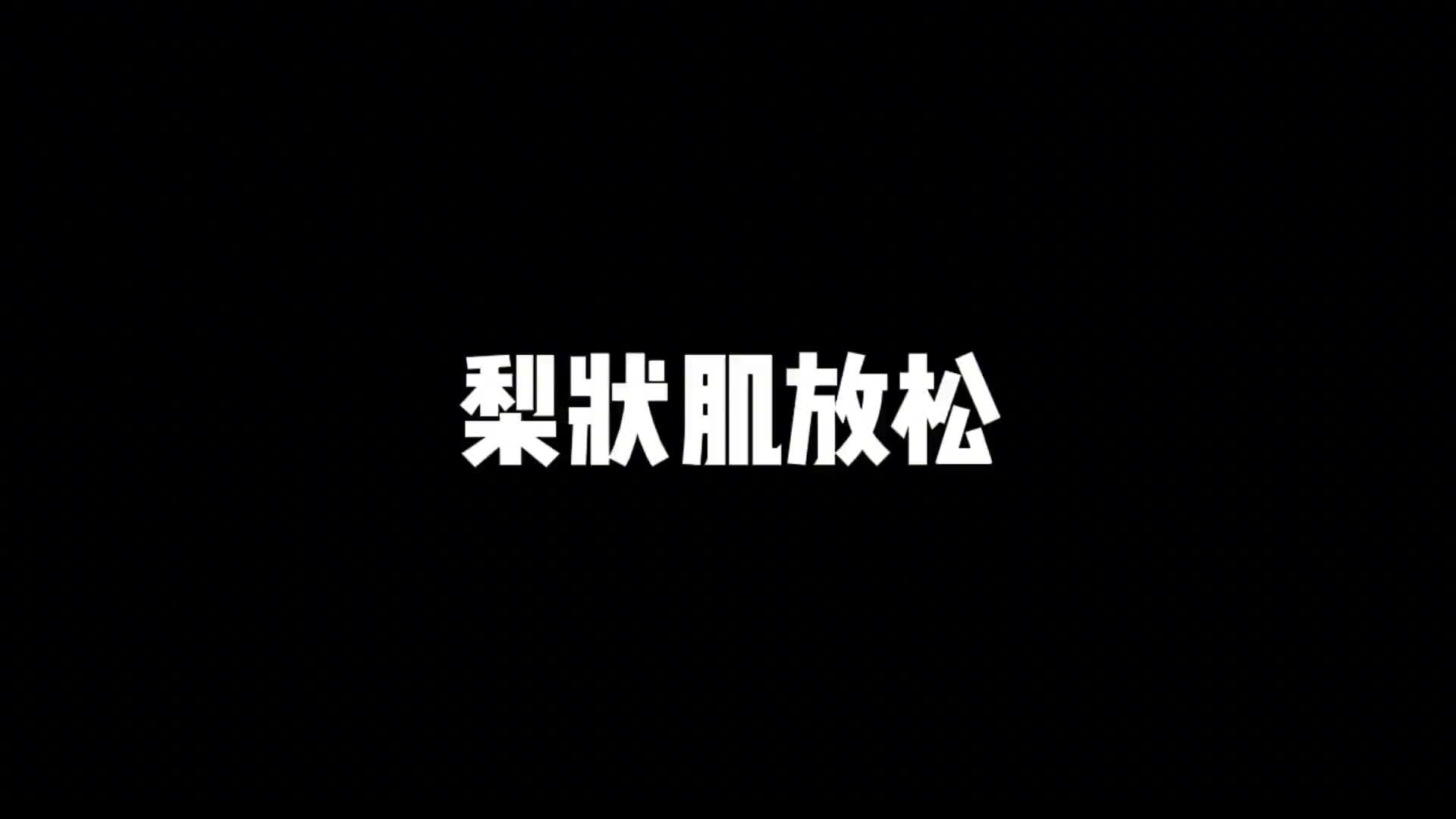 [图]美腿塑形 （腿型娇正）沉雁形体 大腿前侧突出单人矫正课程 全18集