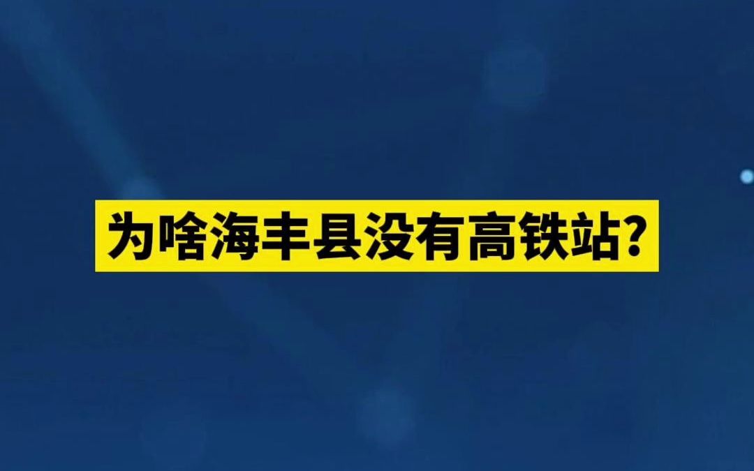 为啥海丰县没有高铁站 ?哔哩哔哩bilibili