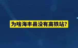 Télécharger la video: 为啥海丰县没有高铁站 ？