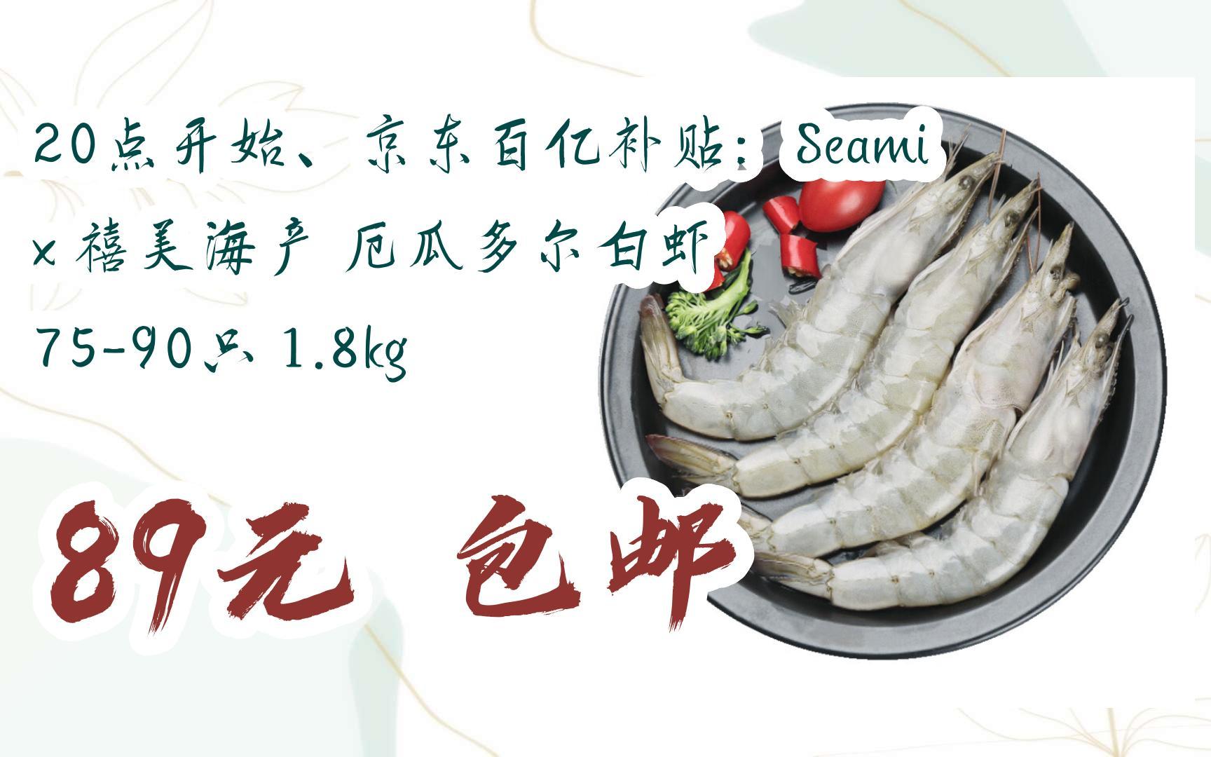 【好价】20点开始,京东百亿补贴:seamix 禧美海产 厄瓜多尔白虾 75-90