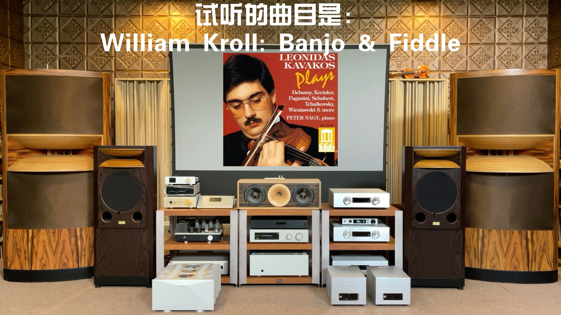 [图]著名HiFi发烧天碟推荐——天乐HiFi小提琴！听听雷尔斯号角音箱演示的效果！