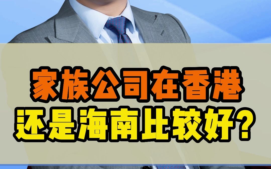 家族公司是注册在海南还是香港比较好?哔哩哔哩bilibili