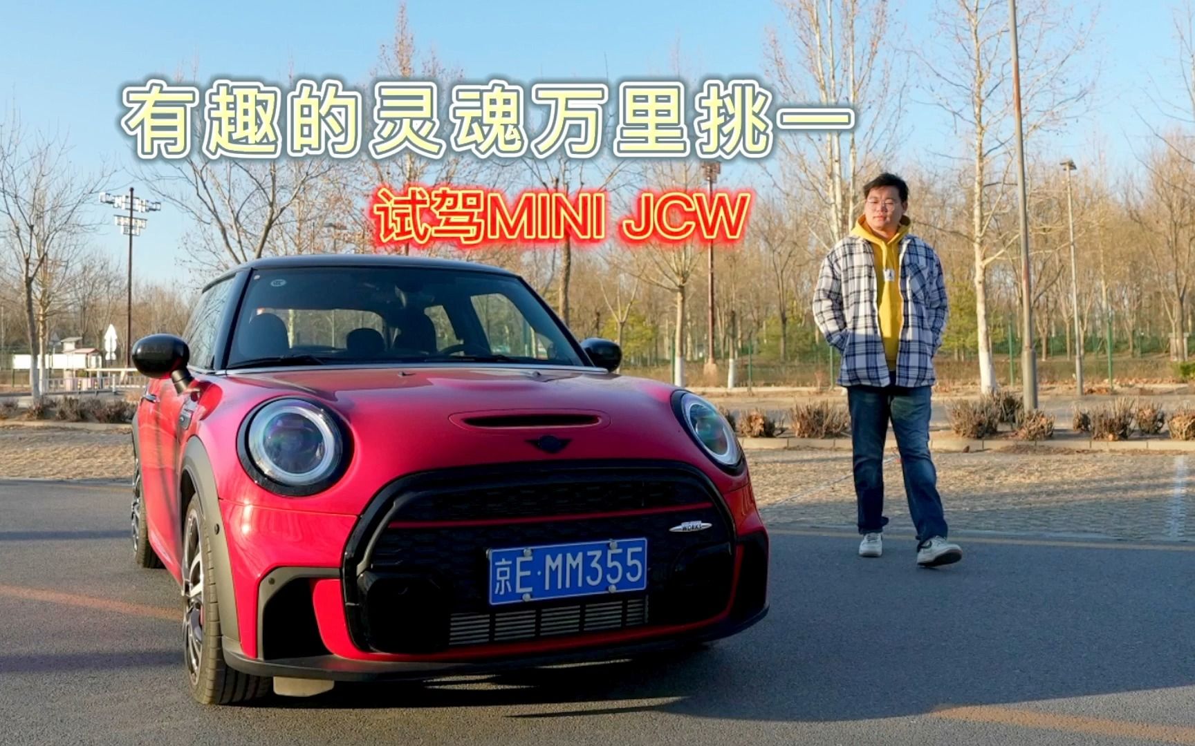 有趣的灵魂万里挑一,试驾MINI JCW哔哩哔哩bilibili