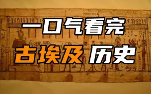 Video herunterladen: 【合集】一口气看完古埃及的历史！