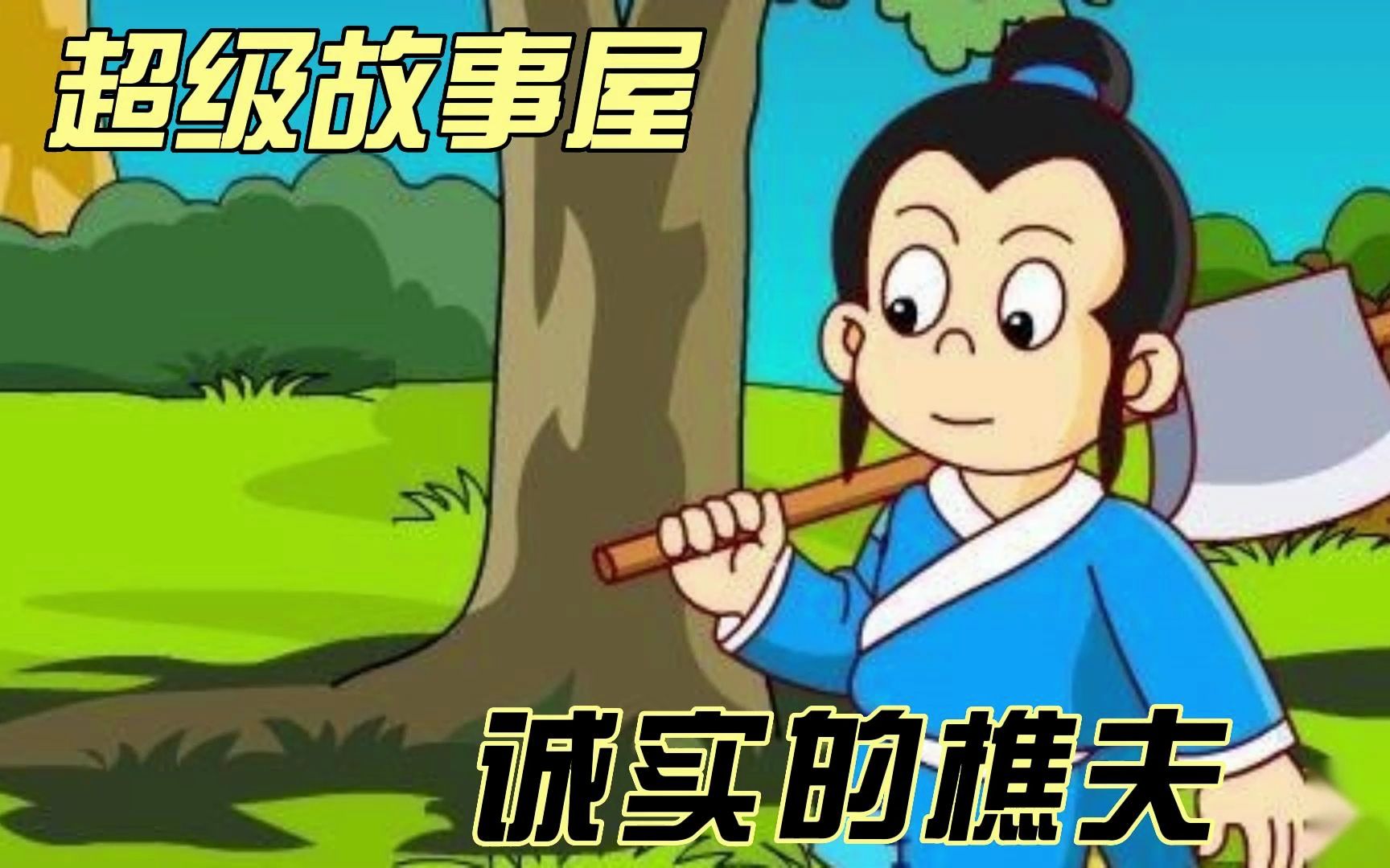 [图]【超级故事屋】诚实的樵夫 为什么樵夫获得了三把斧子呢？