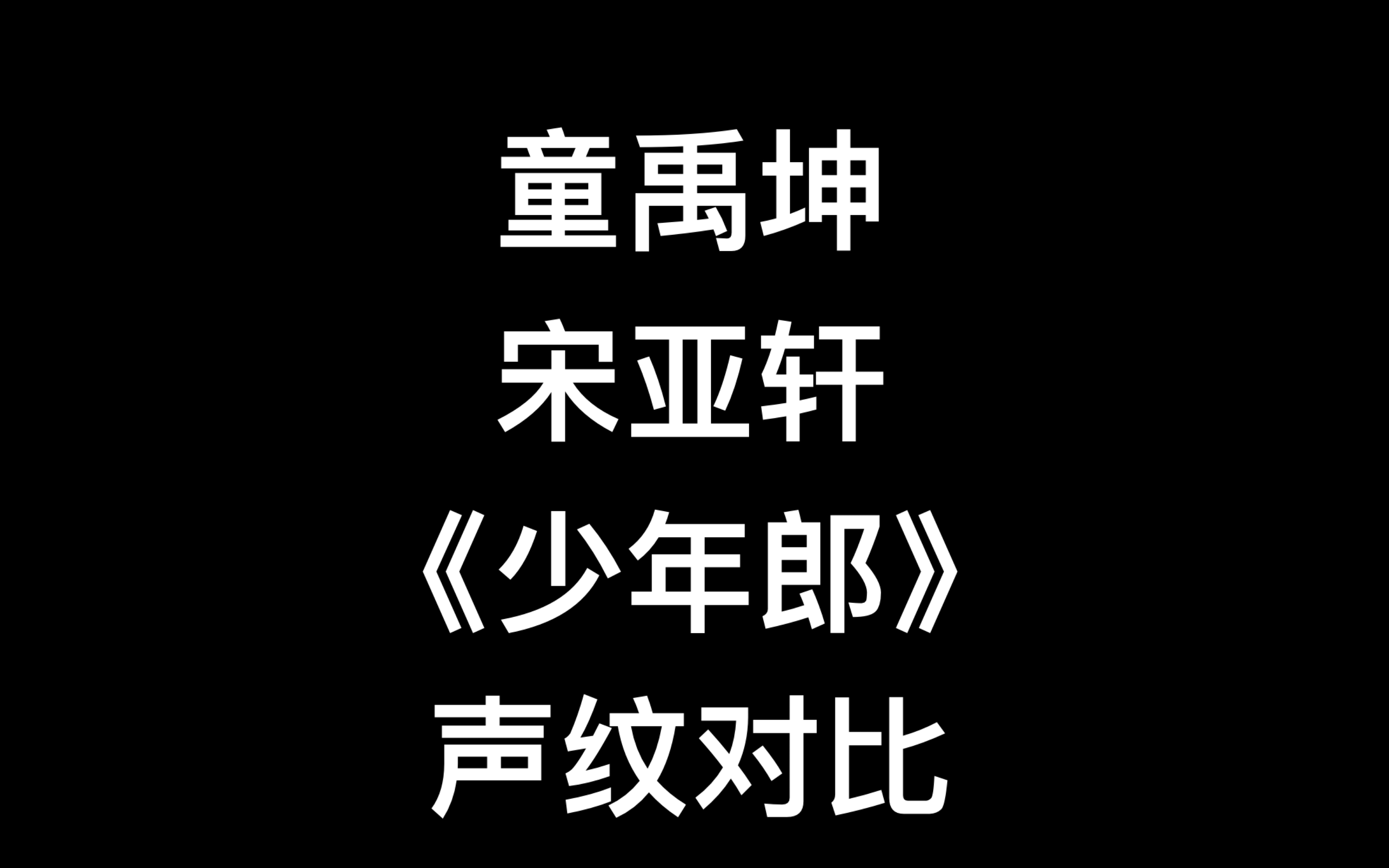 童禹坤 宋亚轩《少年郎》声纹对比 声纹鉴定哔哩哔哩bilibili