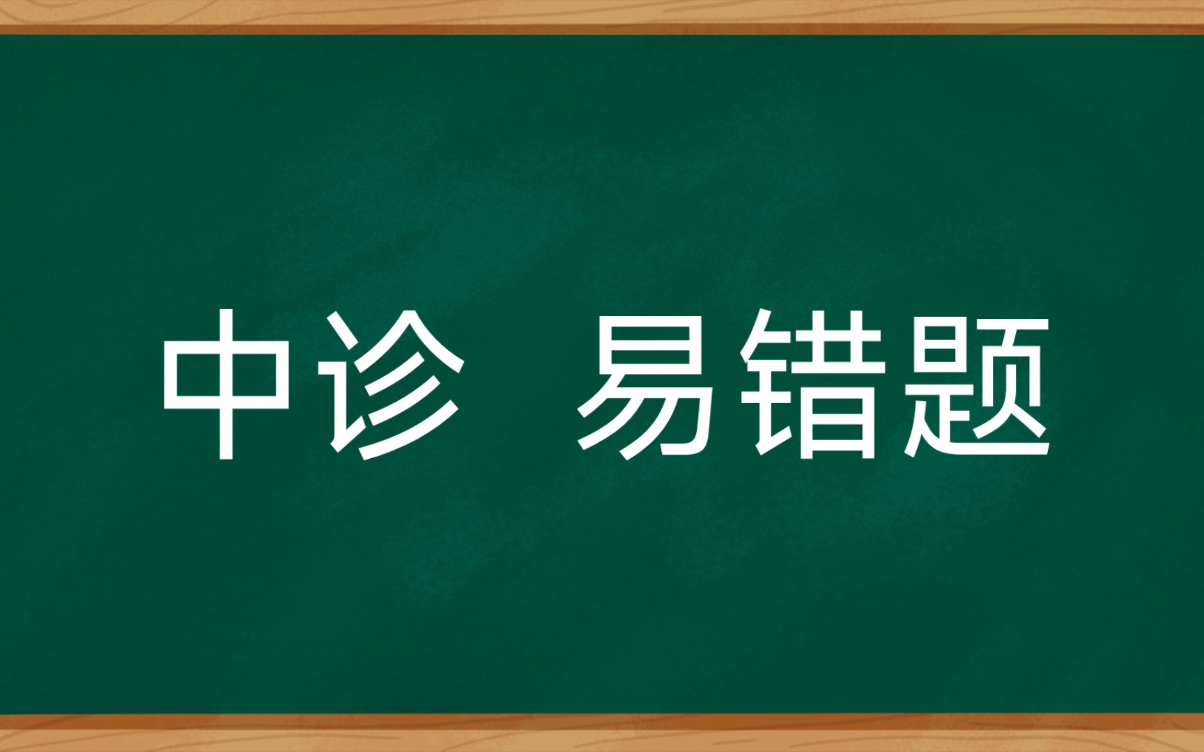 [图]中诊 易错题