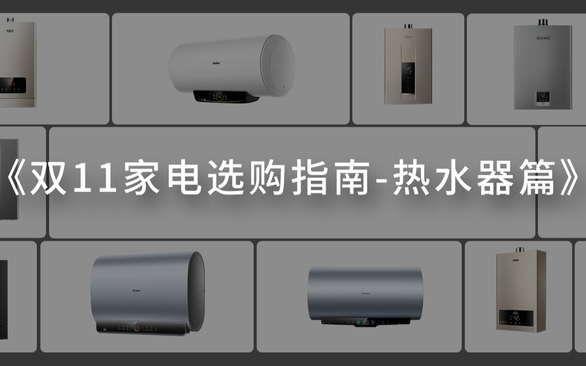 【热水器选购】2022双十一热水器选购指南,根据预算直接抄作业即可! 美的|海尔|万家乐|万和哔哩哔哩bilibili