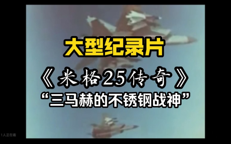 大型纪录片《米格25传奇》“三马赫的不锈钢传奇”哔哩哔哩bilibili