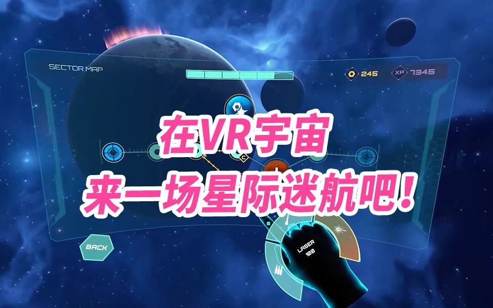 驾驶飞船,在VR宇宙里来一场星际迷航吧!哔哩哔哩bilibili