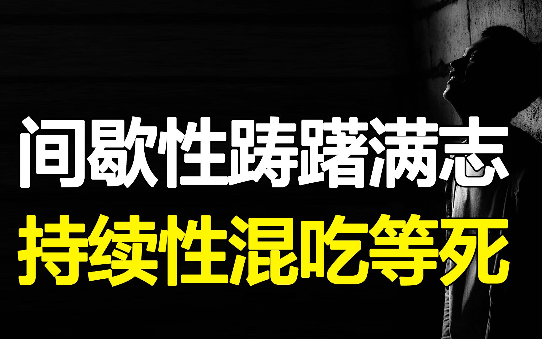 为什么你总是间歇性努力,持续性懒散?3个底层逻辑,告别积极废人~哔哩哔哩bilibili