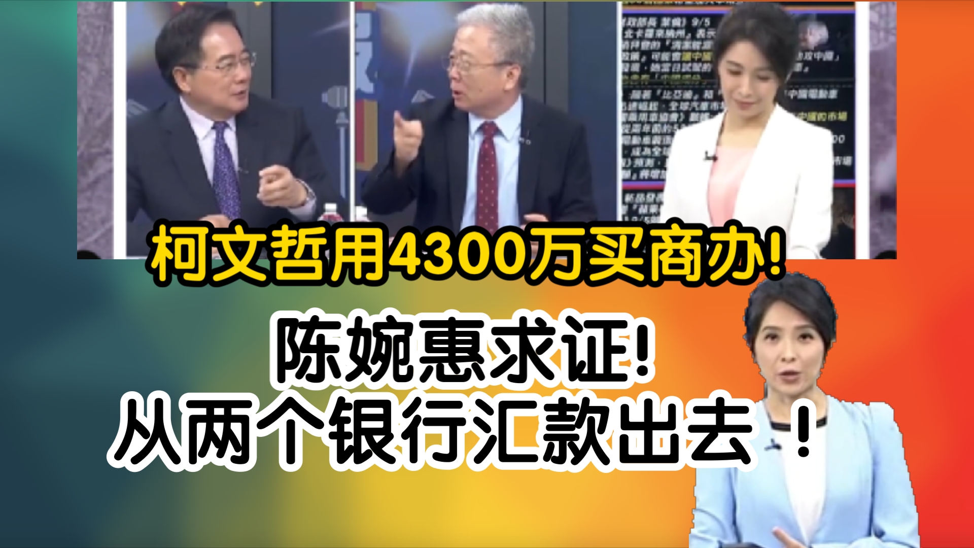 柯文哲用4300万买商办!陈婉惠求证!从两个银行汇款出去 !哔哩哔哩bilibili