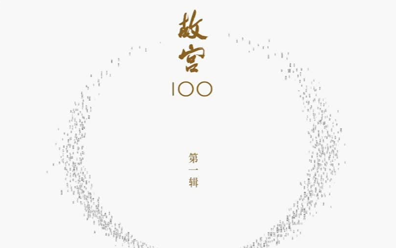 [图](1到10集）【纪录片】CCTV：故宫100（第一辑）