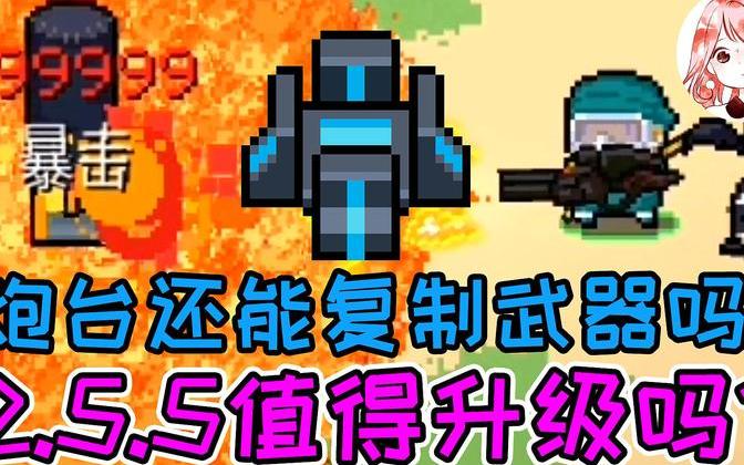 元气骑士:2.5.5值得升级吗?无限复制武器bug还在吗?新版本探秘