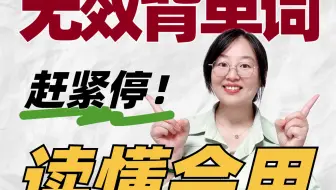 背单词只背中文⚠️｜难怪❗️你读不懂写不出✅