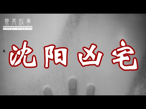 [图]【真实灵异故事】讲一个沈阳凶宅的故事