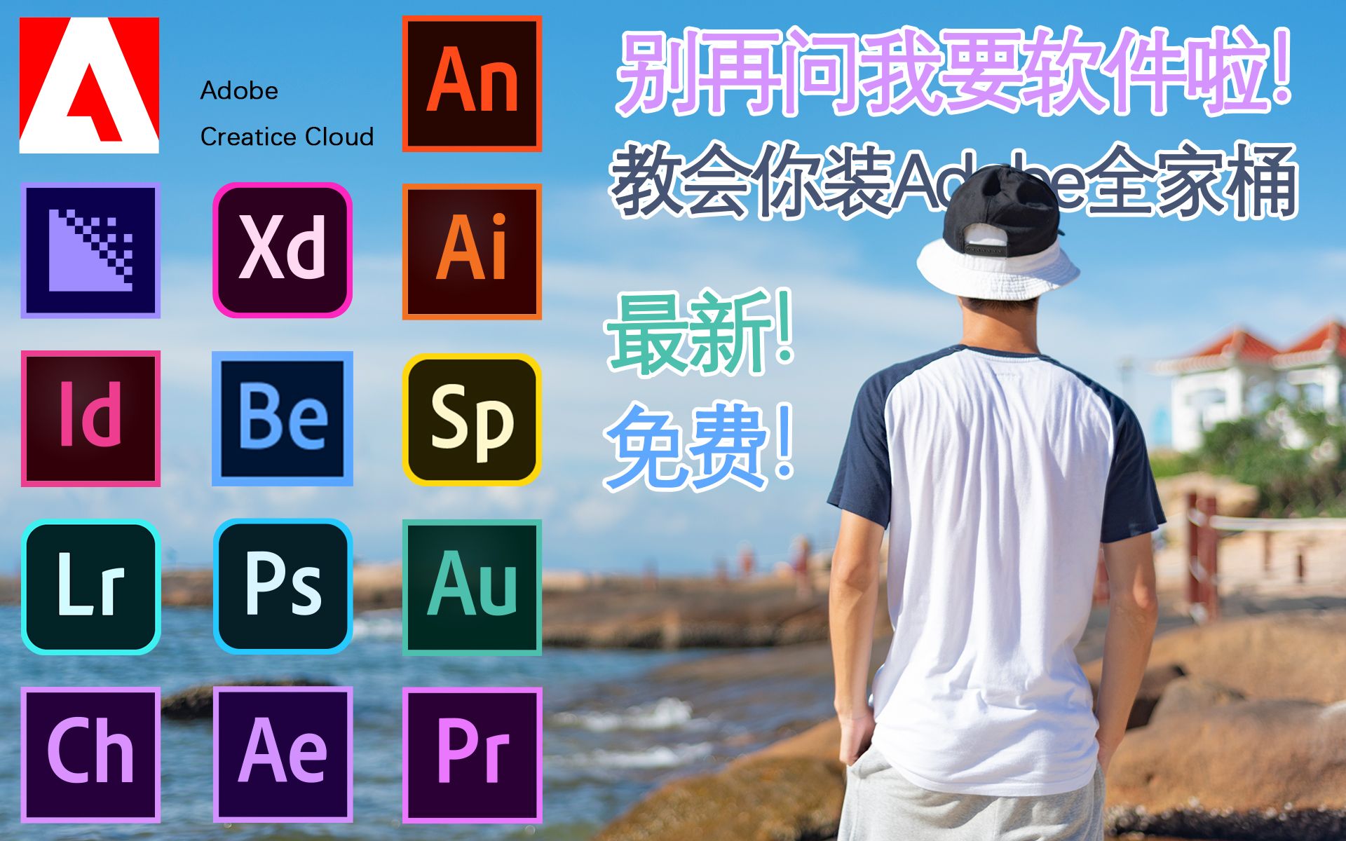 [图]正版Adobe 全家桶 软件怎么安装？