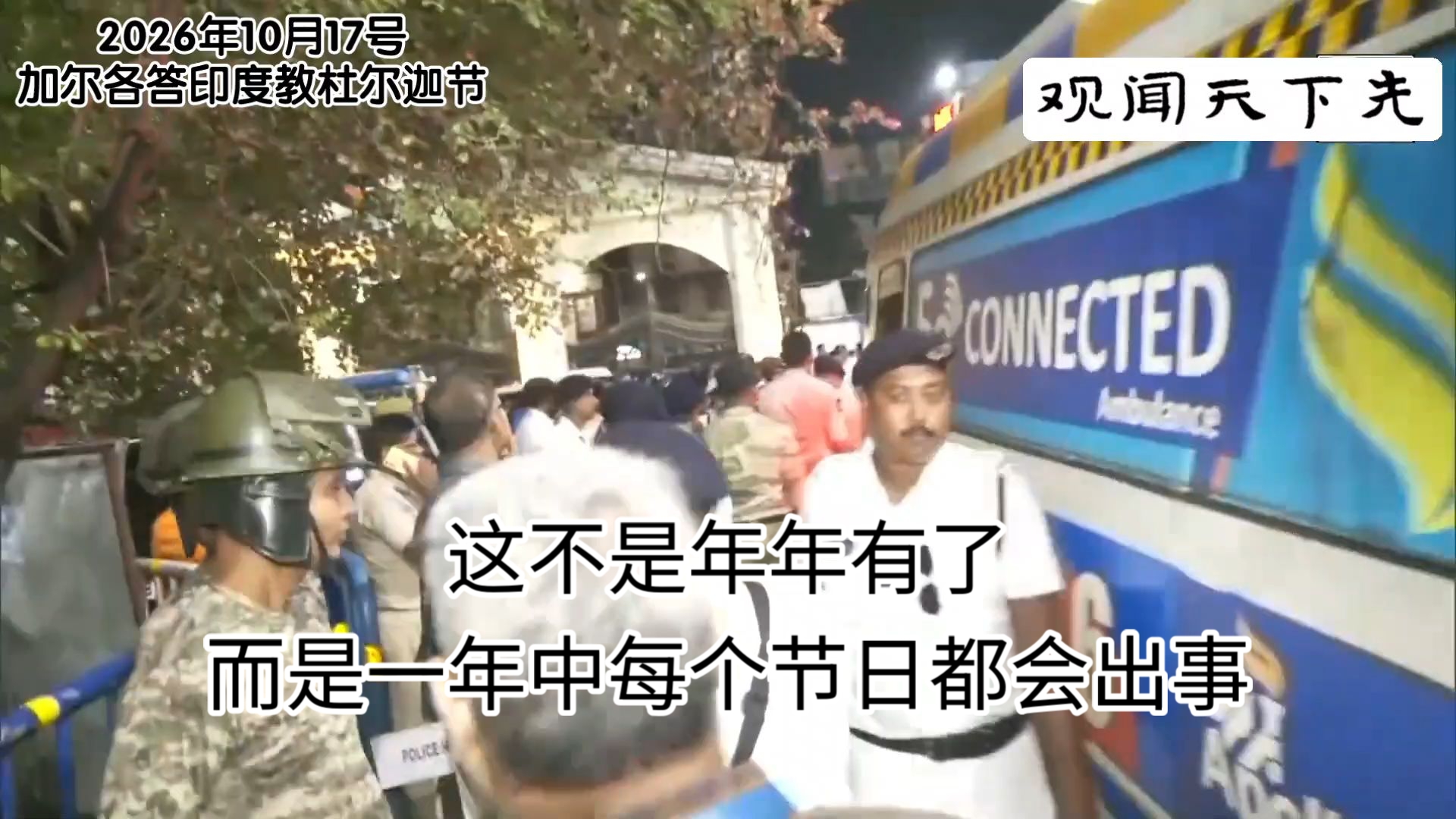 “三哥们长点记性吧”印度宗教节日发生踩踏事件17人遇难