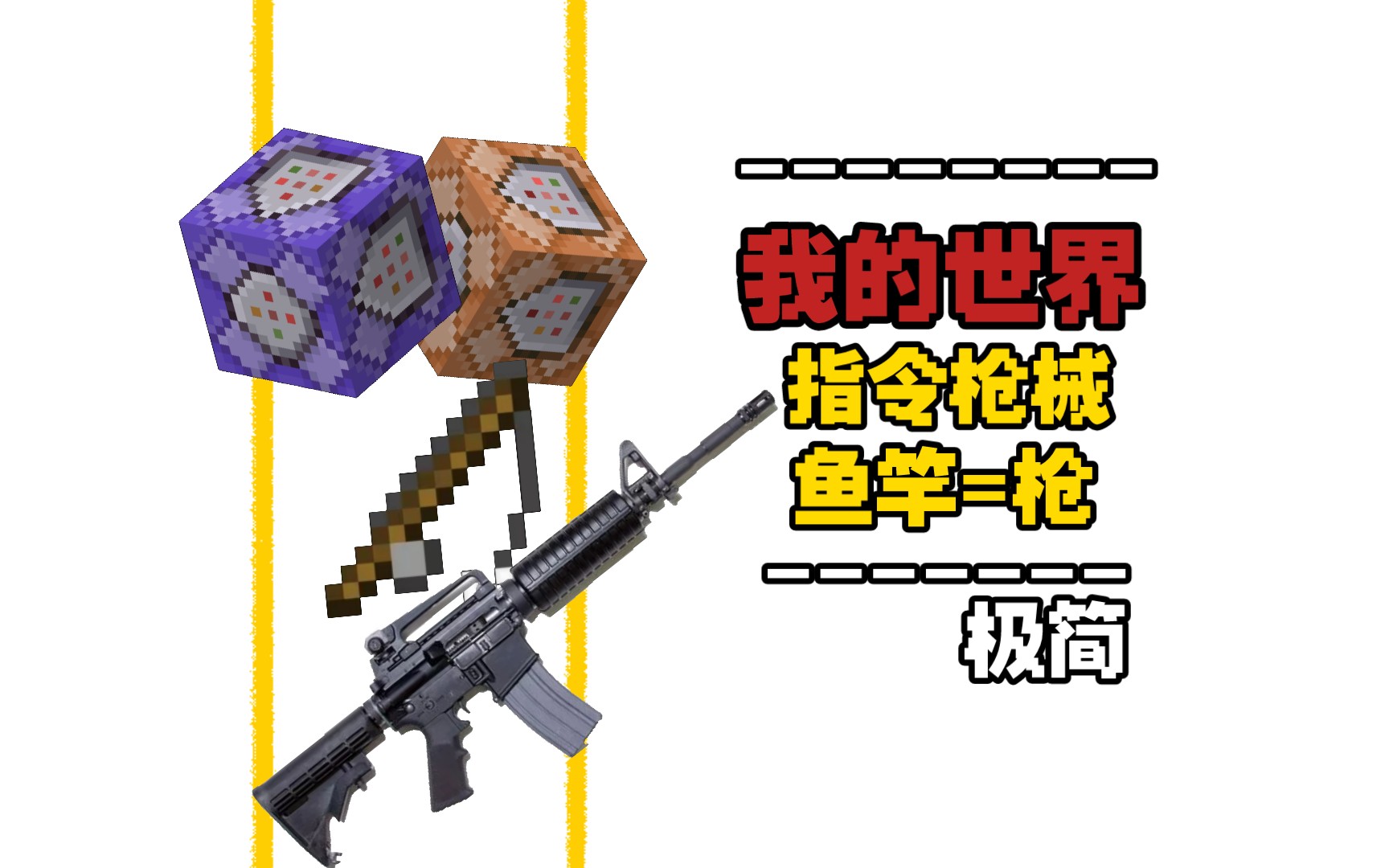 我的世界指令枪械#鱼竿=93