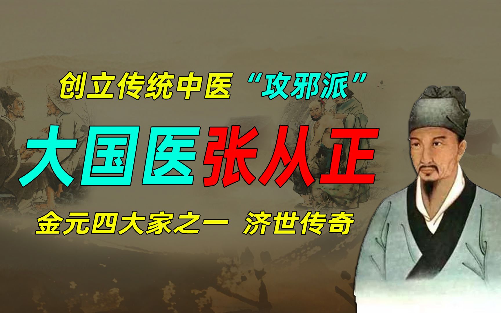 [图]大国医张从正，创立传统中医"攻邪派"，金元四大家之一，济世传奇