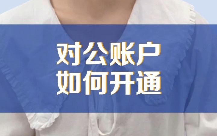 拿到营业执照后,银行对公账户如何开通?哔哩哔哩bilibili