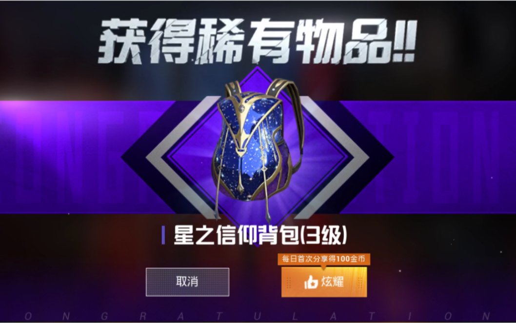 和平精英新皮肤星之信仰只花6元单抽会出什么奇迹