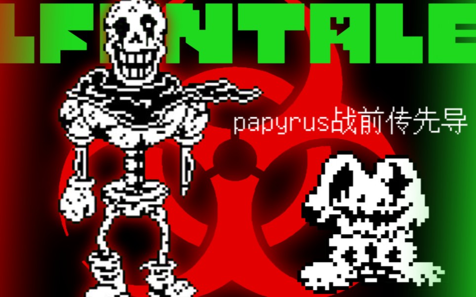 [图][undertale:Lfcn and help]感染者papyrus战先导预告!